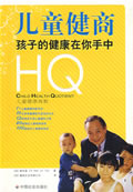 儿童健商