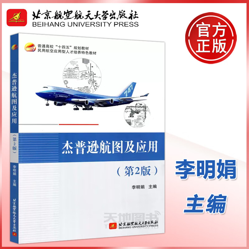 北航 杰普逊航图及应用 第2版第二版 李明娟 普通版高校十四五规划