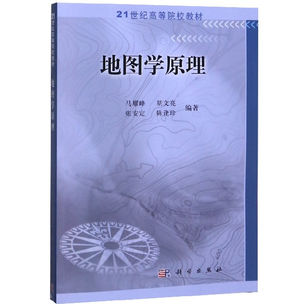 地图学原理(21世纪高等院校教材)