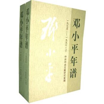 邓小平年谱1975-1997（上）