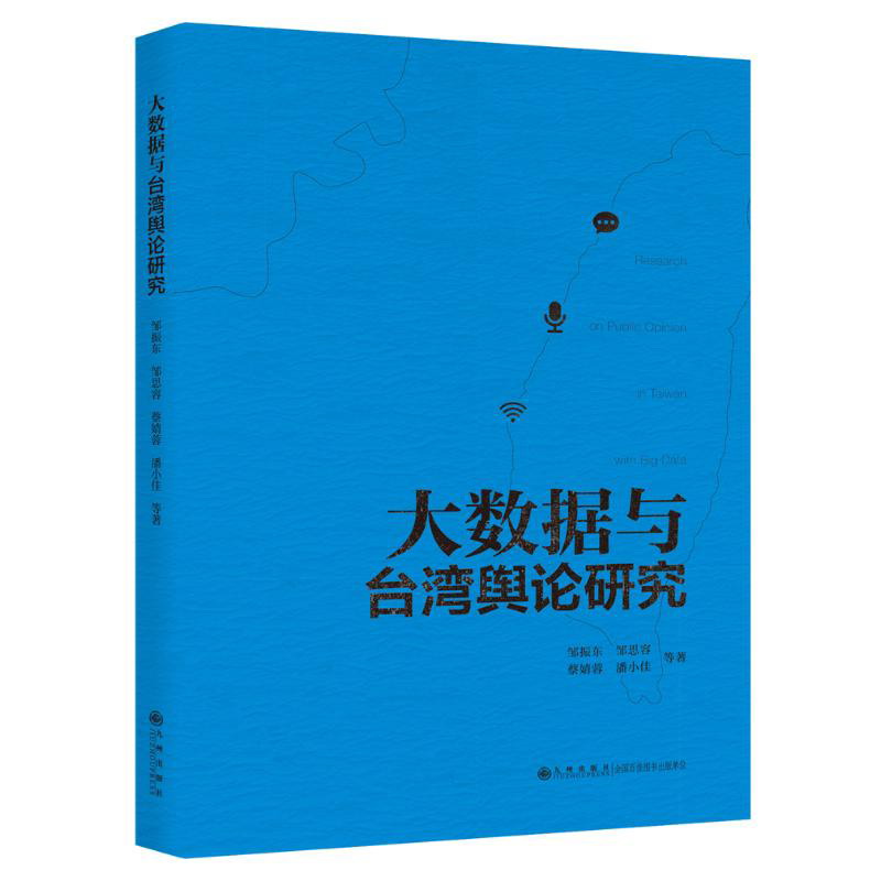 大数据与台湾舆论研究