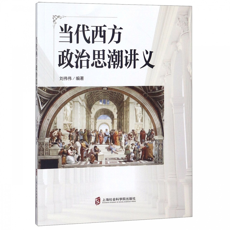 当代西方政治思潮讲义