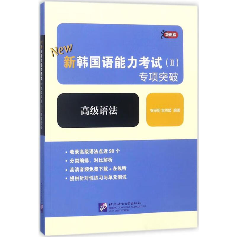 新韩国语能力考试(2)专项突破高级语法
