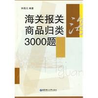 保证正版 海关报关商品归类3000题 钟昌元 华东理工