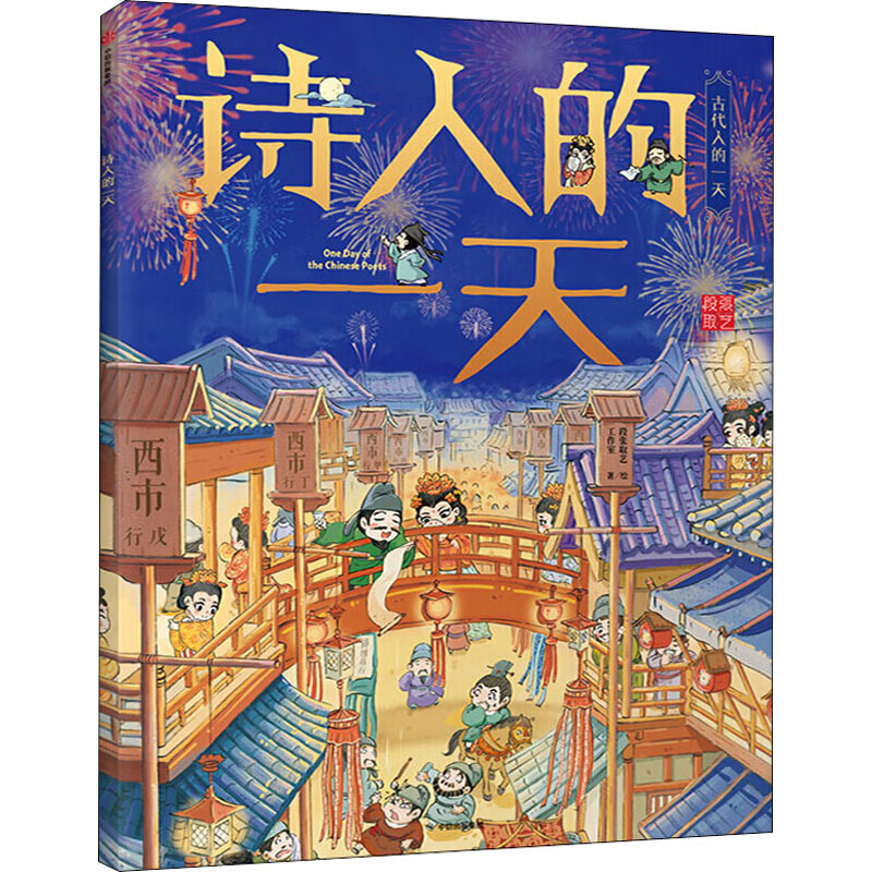 诗人的一天 9787521716627 段张取艺工作室绘