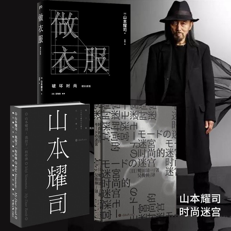 3册山本耀司做衣服我投下一枚炸弹时尚迷宫 山本耀司 书籍追随山本耀司足迹 时装设计时尚书籍