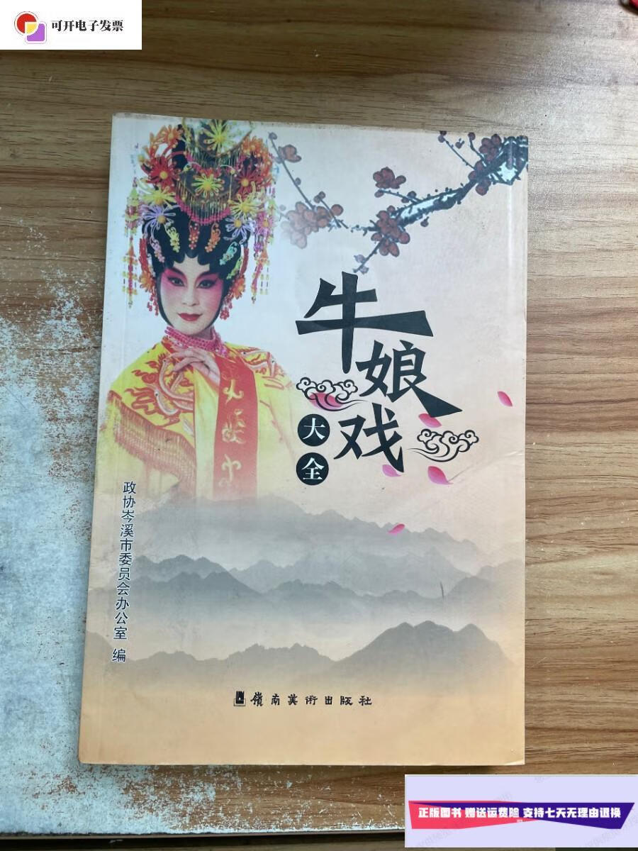 【二手9成新】牛娘戏大全 /政协岑溪市委员会办公室编 岭南美术出版社