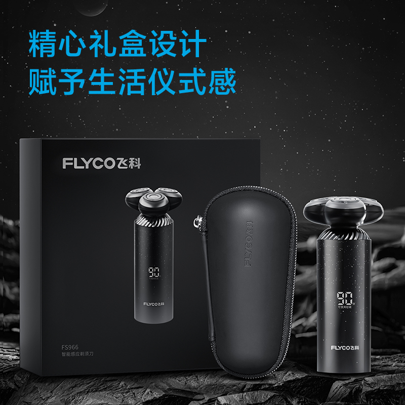 飞科（FLYCO）电动剃须刀男士刮胡刀智能感应胡须刀须刨便携式生日礼物送男朋友情人节FS966 精美礼盒装【星空元素机身 90天续航】