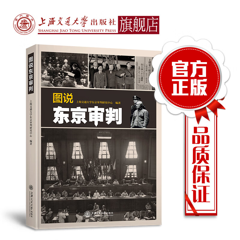 图说东京审判  9787313217431
