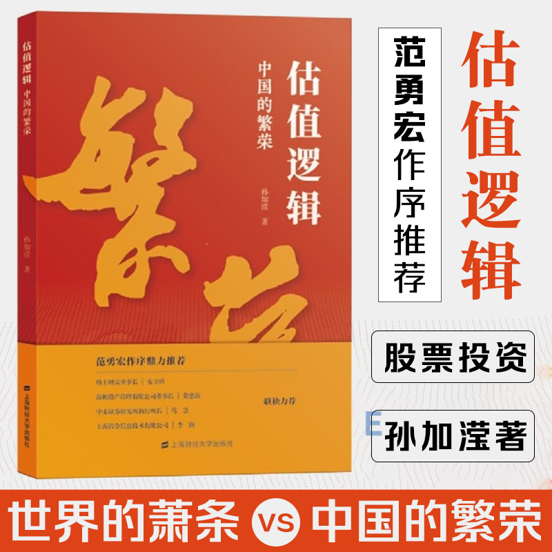 估值逻辑 中国的繁荣 孙加滢 上海财经大学出版社