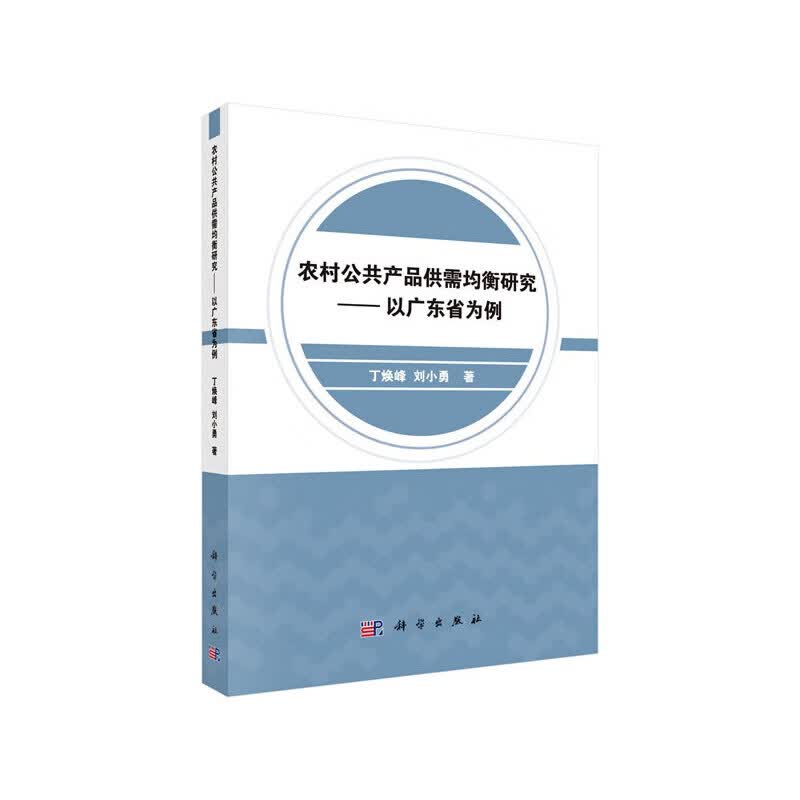 农村公共产品供需均衡研究：以广东省为例