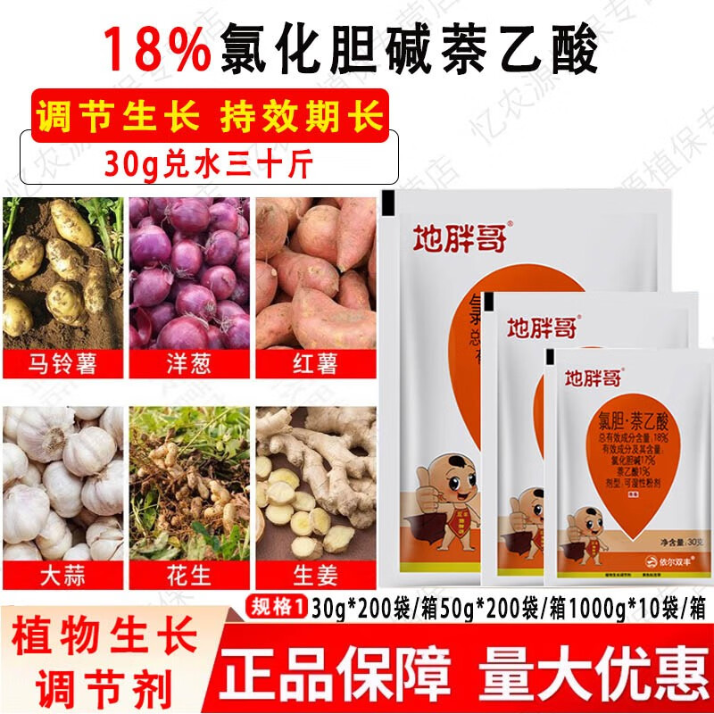 地胖哥氯化胆碱萘乙酸山药大蒜薹姜根块膨大增产生长调节剂 30g