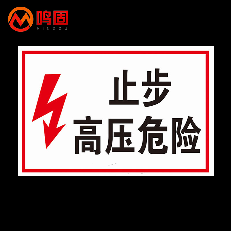 鸣固 标识指示牌 止步高压危险标志牌 警告安全标识牌 pvc标示牌警示