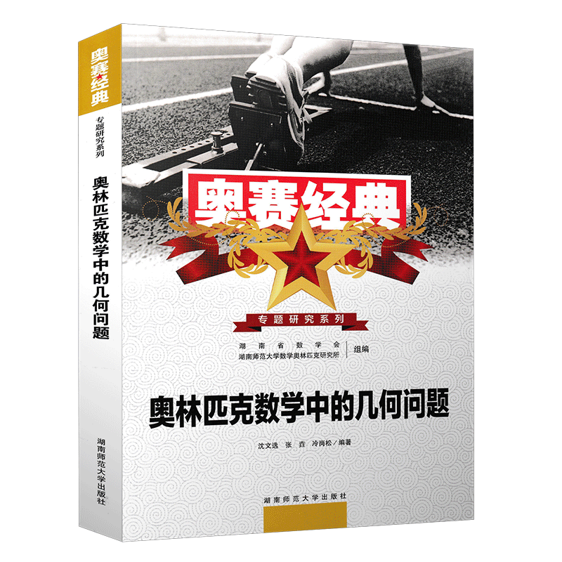 正版新版 奥林匹克数学中的几何问题 奥赛经典专题研究系列 高中数学竞赛 高中奥数 初中优等生也适用