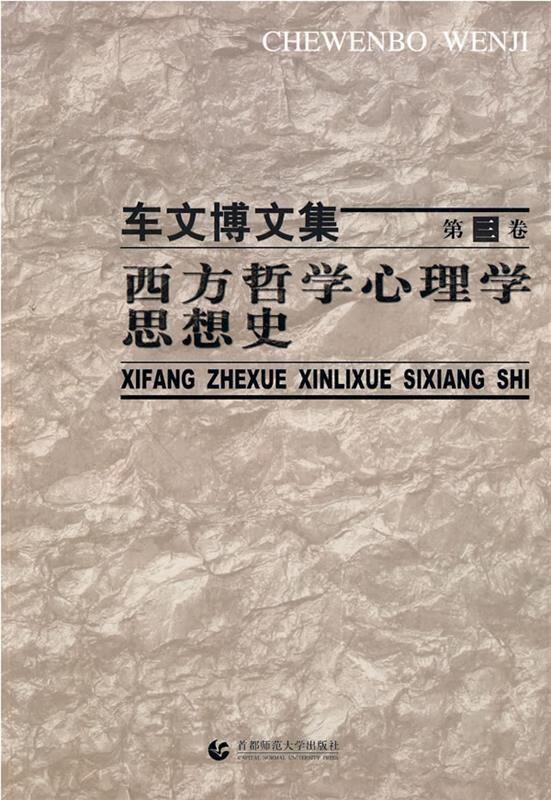 正版 车文博文集·第3卷:西方哲学心理学思想史 9787811198850 车文博