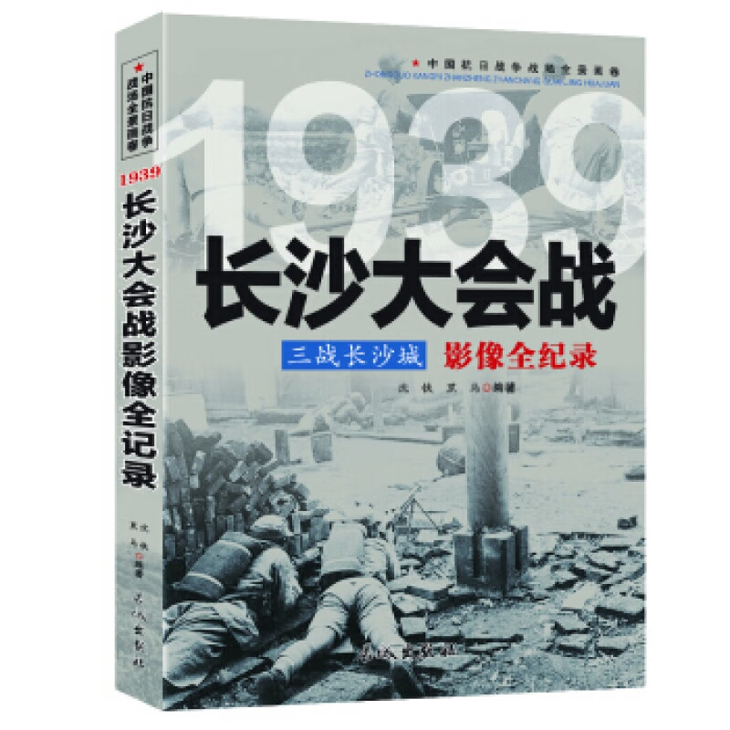 中国抗日战争战场全景画卷:1939长沙大会战三战长沙城影像全纪录