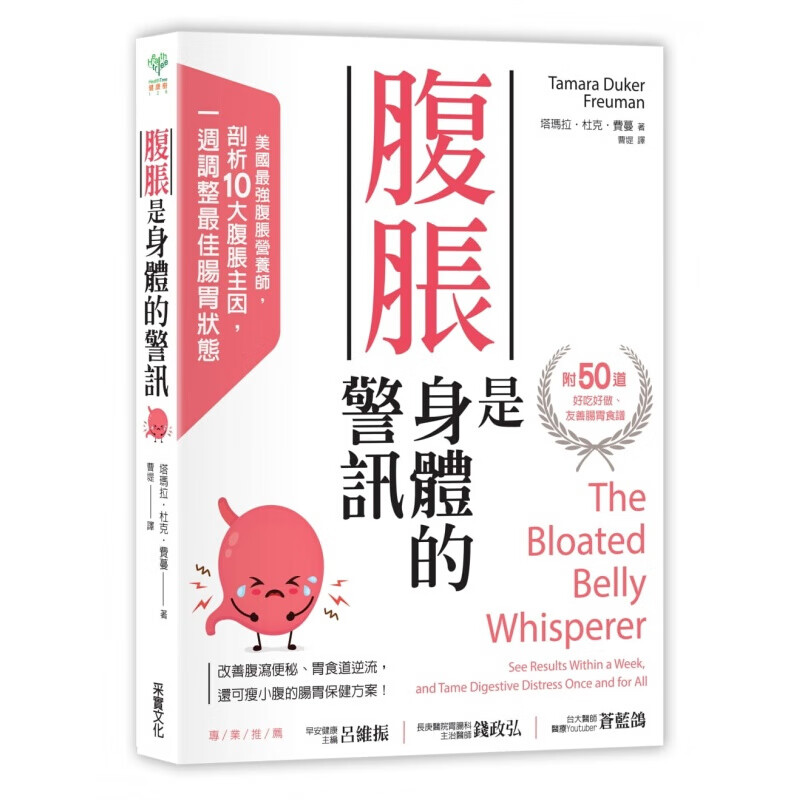 预订台版 腹胀是身体的警讯 美国强腹胀营养师剖析10大腹胀主因一周调整肠胃佳状态健康