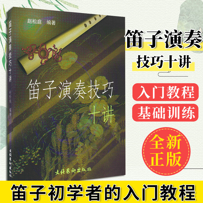 全新正版笛子演奏技巧十讲笛子技巧教程竹笛教材书赵松庭编著