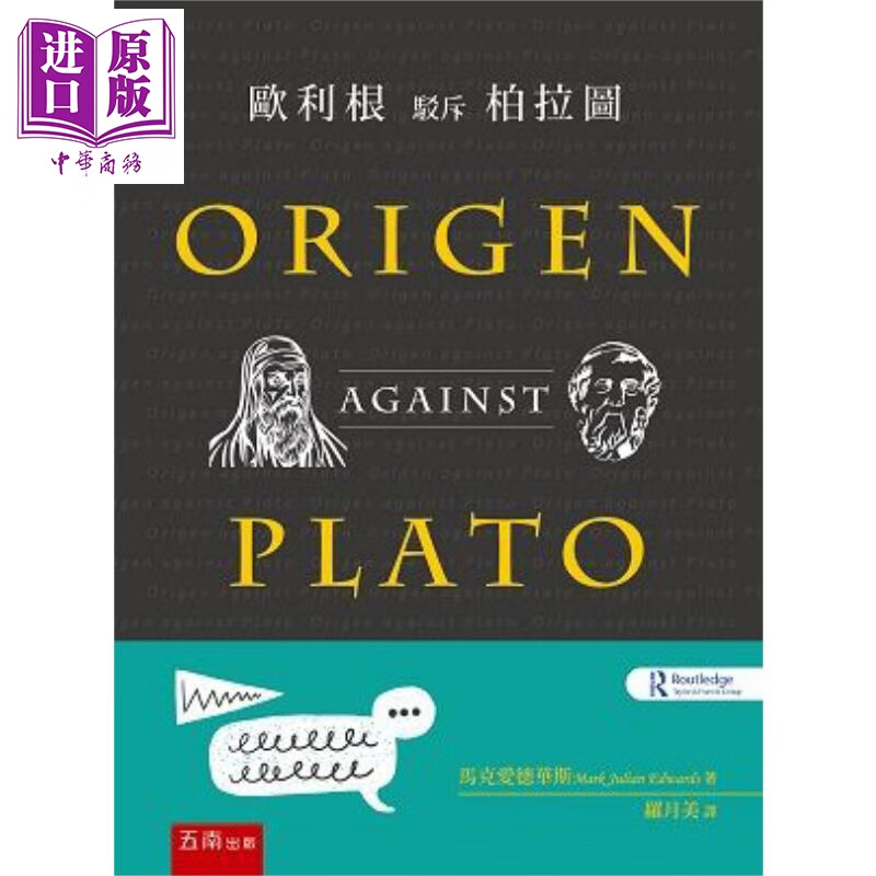欧利根驳斥柏拉图 Origen against Plato 港台原版 马克.爱德华斯 五南 西方哲学