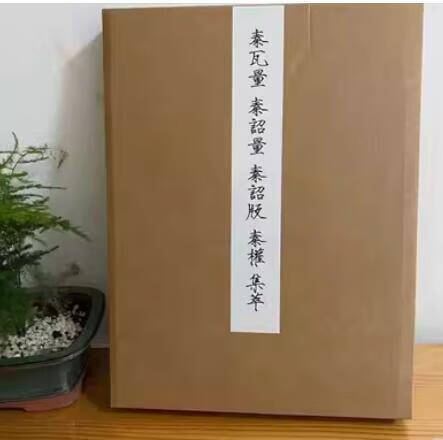 【二手99新】秦瓦量 秦诏量 秦诏版 秦权拓本集萃 书法出版社