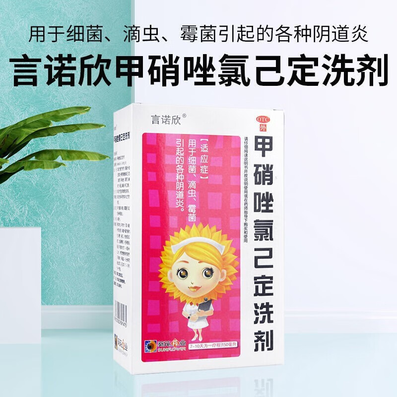 葵花 甲硝唑氯己定洗剂 150ml 阴道炎妇科洗液 妇科炎症药 1盒