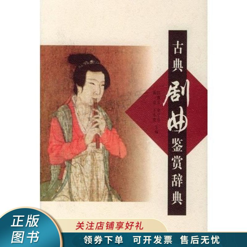古典剧典鉴赏辞典 吕薇芬