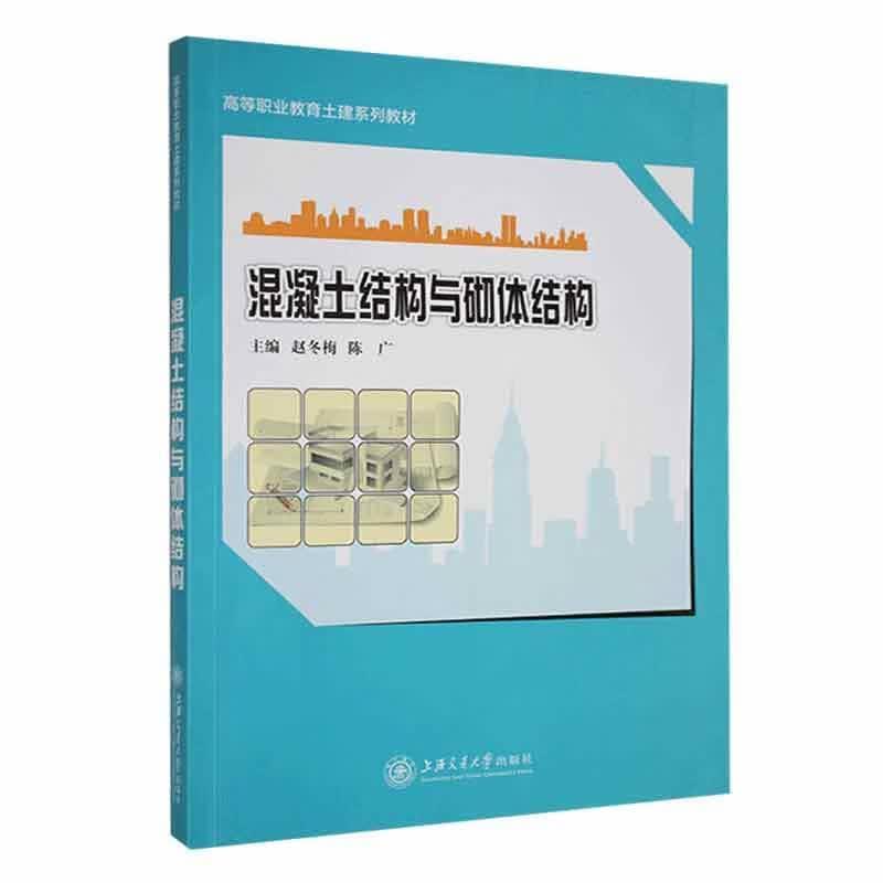 混凝土结构与砌体结构赵冬梅建筑9787313127525