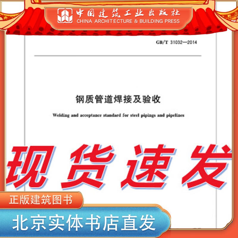 现货GB/T 31032-2014 钢质管道焊接及验收 中国建筑工业出版社