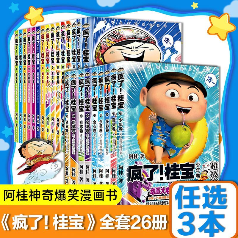 【单本】疯了桂宝全26册 人气漫画家阿桂作品爆笑漫画绘本 从1-25册中