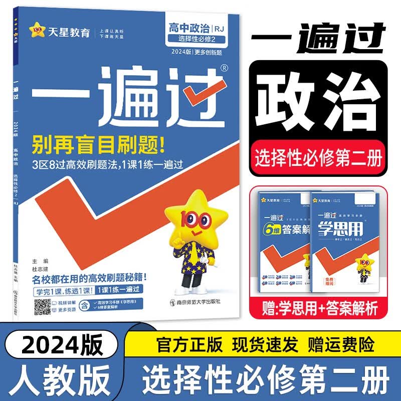 【高二科目自选】2023新教材版 高中一遍过选择性必修第二册 高二选修二2同步练习册 人教版】政治
