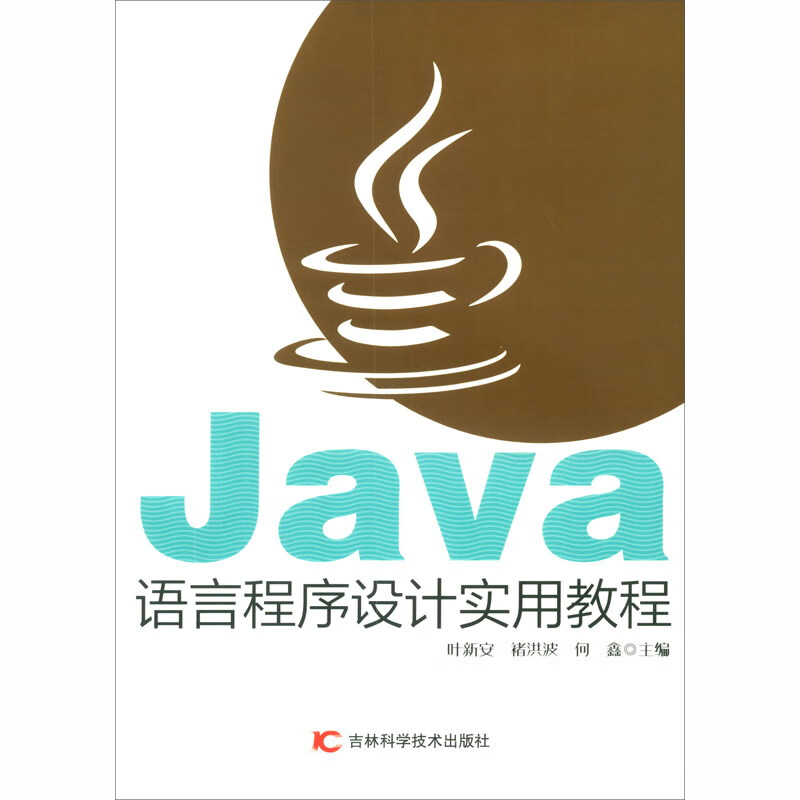 Java语言程序设计实用教程