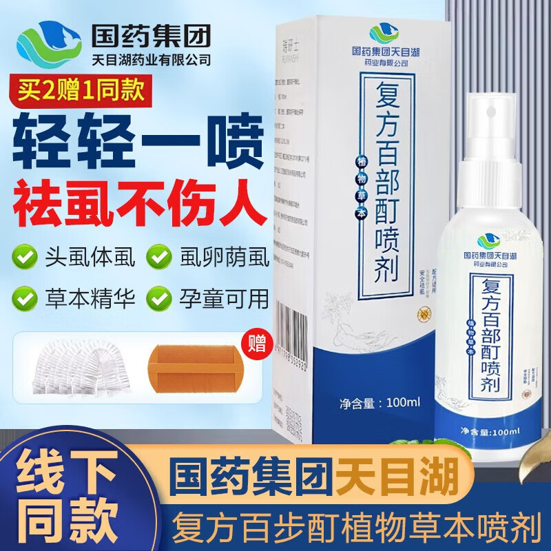 专用成人私处克虱露虱子 国药复方百部酊喷剂除虱喷剂100ml/瓶 3盒装