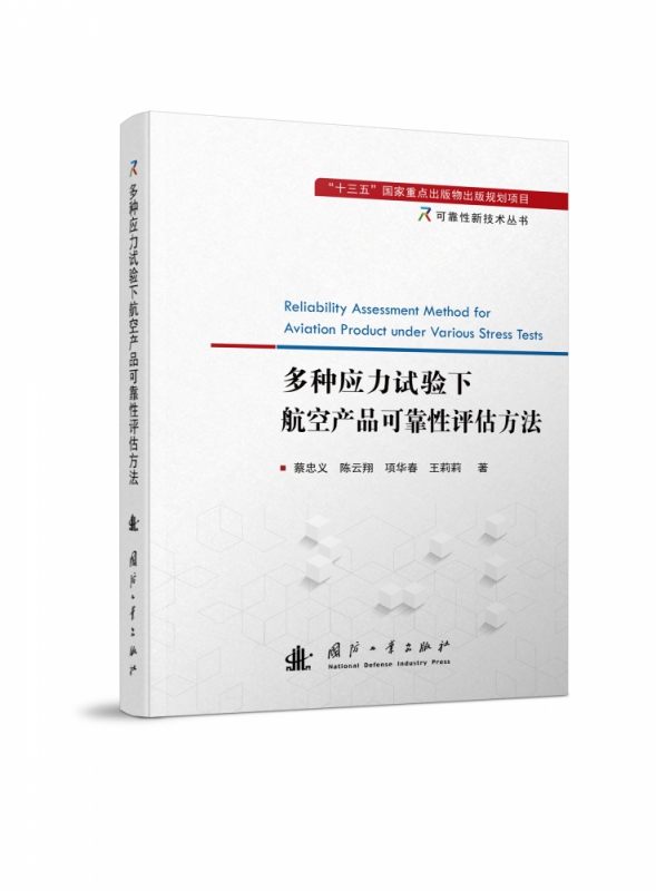 多种应力试验下航空产品可靠性评估方法
