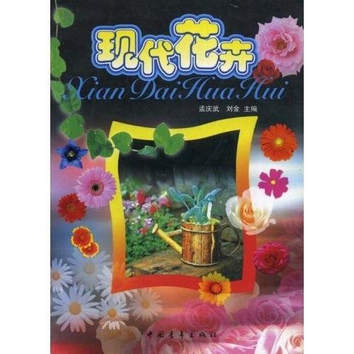 现代花卉 孟庆武 家居 9787500650652