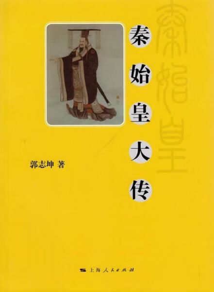秦始皇传:在中国的翻译与流传