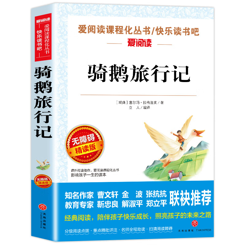 汤姆索亚历险记 名师导读版 六年级下册快乐读书吧小学三四五六年级10-12-15岁中小学生课外阅读书6年级书目 骑鹅旅行记