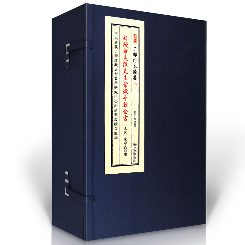 正版精装新锓希夷陈先生紫微斗数全书子部珍本备要【175】古籍正版r