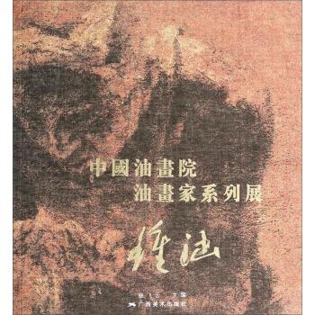 中国油画院油画家系列展:钟涵