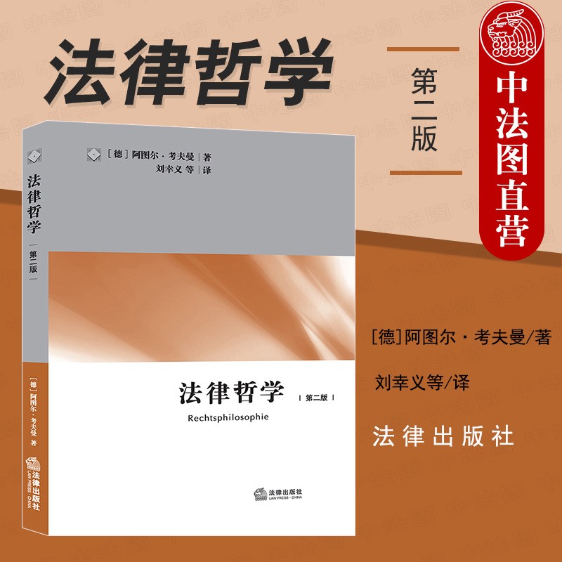 法律哲学 第2版第二版(德)考夫曼 法律