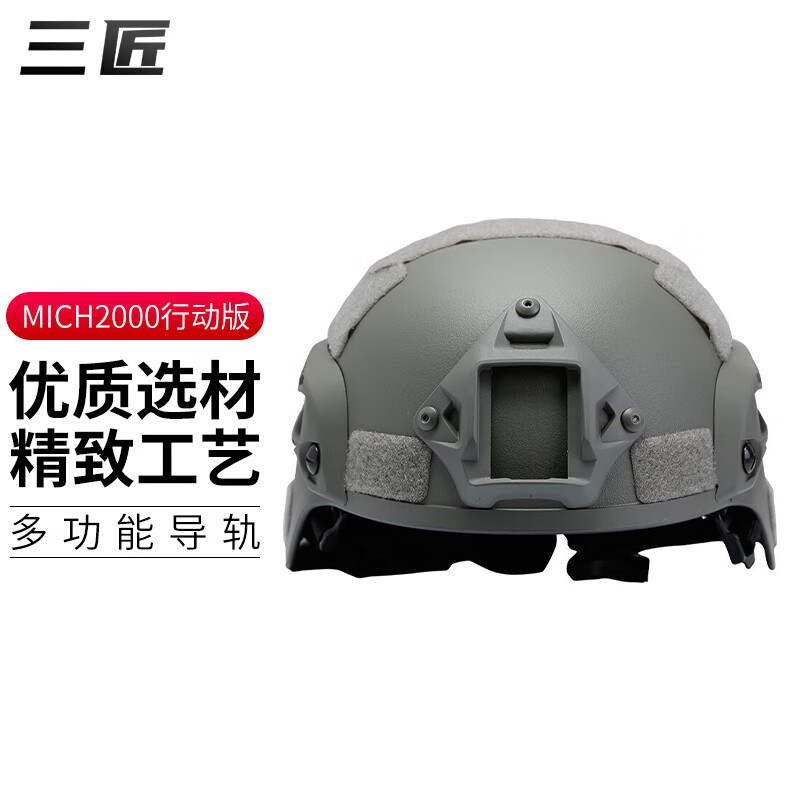 三匠 行动版轻量头盔 户外军迷cs野战骑行安全盔凯夫拉战术训练作战盔