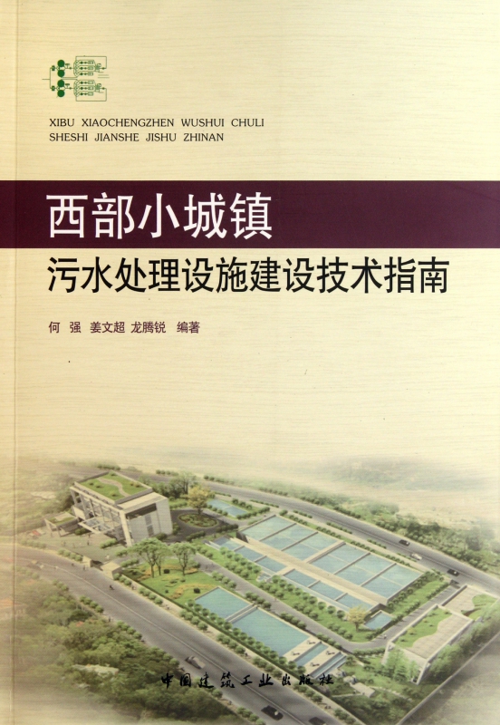 西部小城镇污水处理设施建设技术指南