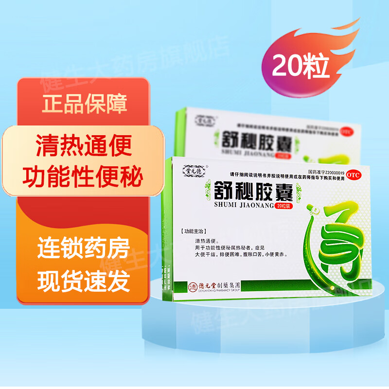 德元堂 舒秘胶囊 20粒/盒 清热通便 排便困难 大便干结 小便黄赤 一
