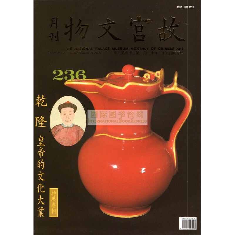 【24-4】故宫文物月刊236:2002年11月第20卷第8期