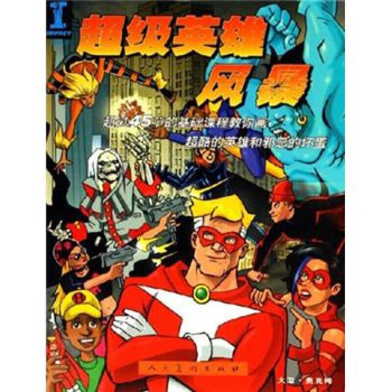 超级英雄风暴【正版好书】