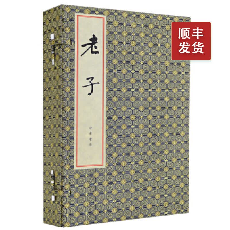 老子全3册线装本繁体竖排中华书局正版道德经老子河上公章句老子王弼注的点校整理