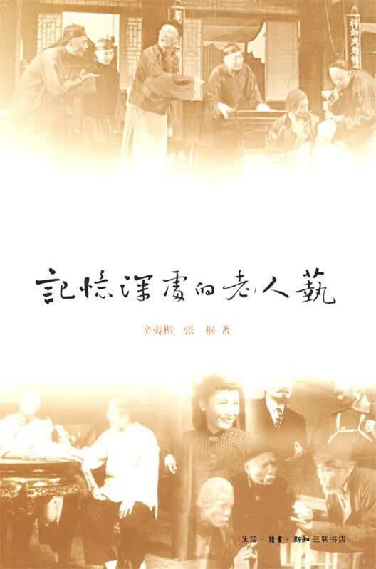 记忆深处的“老人艺” 辛夷楣,张桐著 生活.读书.新知三联书店 9787108031037