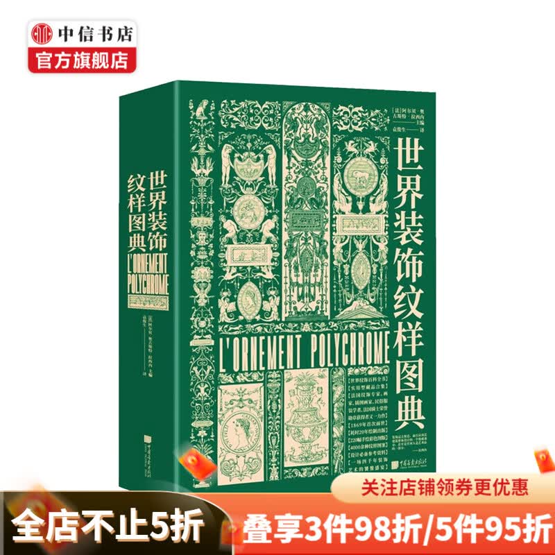 世界装饰纹样图典 阿尔贝 奥古斯特 拉西内 著 中信书店