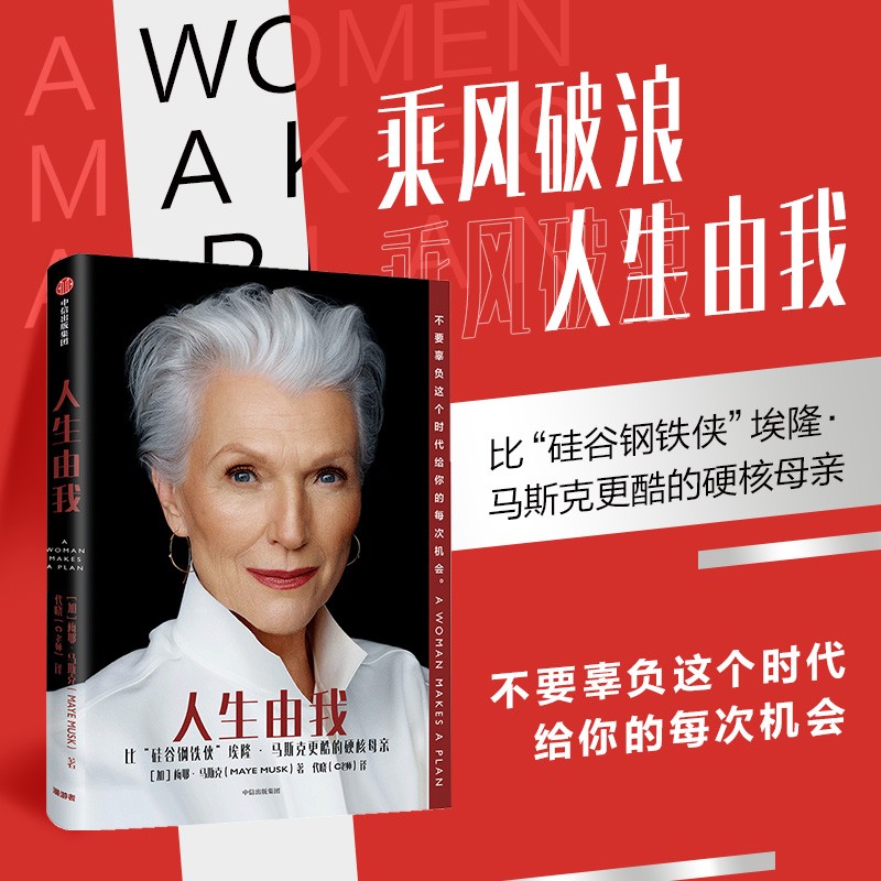 全8册 人生由我 梅耶马斯克 著 特斯拉 埃隆马斯克 向前一步 按自己的