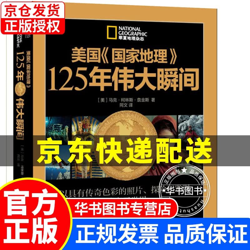 美国《国家地理》125年伟大瞬间（赠《美国<国家地理>瞬间内幕》） 美国《国家地理》使用感如何?