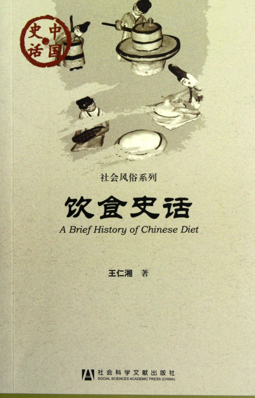饮食史话/社会风俗系列/中国史话